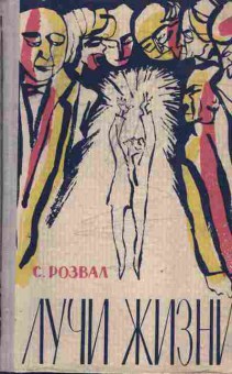Книга Розвал С. Лучи жизни, 11-3777, Баград.рф
